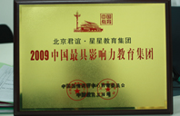 插屄逼福利电影网2009年中国最具影响力教育集团